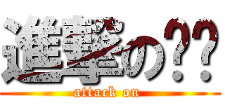 進撃の姣姣 (attack on )