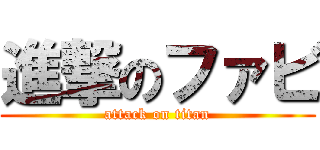 進撃のファビ (attack on titan)