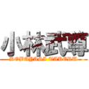 小林武尊 (KOBAYASI TAKERU)