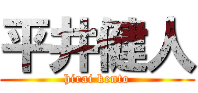 平井健人 (hirai kento)