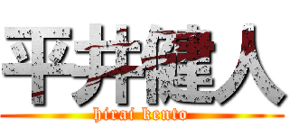 平井健人 (hirai kento)