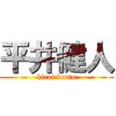 平井健人 (hirai kento)