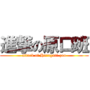 進撃の原口班 (attack of Haraguti-zoo)