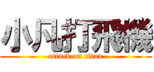 小凡打飛機 (attack on titan)