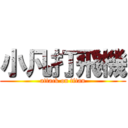 小凡打飛機 (attack on titan)