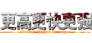 更高更快更强 (Swifter Higher Stronger)