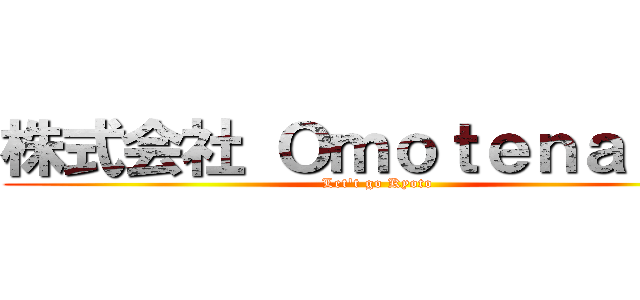 株式会社 Ｏｍｏｔｅｎａｓｈｉ (Let't go Kyoto)