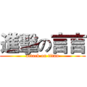 進擊の言言 (attack on titan)