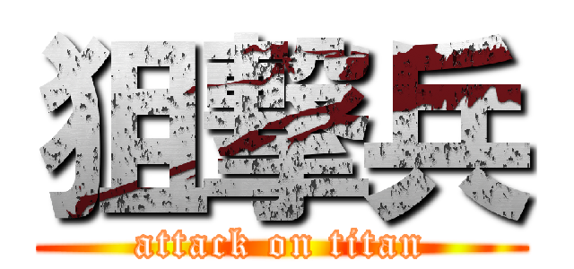 狙撃兵 (attack on titan)