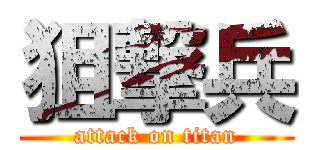 狙撃兵 (attack on titan)