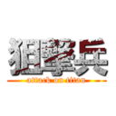 狙撃兵 (attack on titan)