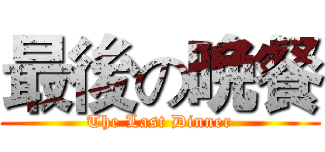 最後の晩餐 (The Last Dinner)