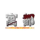 寓 都 (attack on titan)