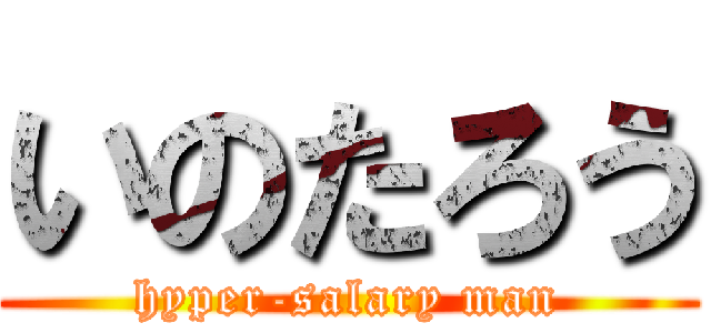 いのたろう (hyper-salary man)