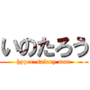 いのたろう (hyper-salary man)