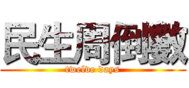 民生周倒數 (twelve days)