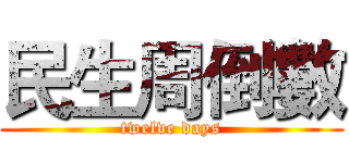 民生周倒數 (twelve days)