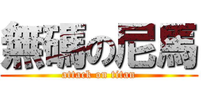無碼の尼馬 (attack on titan)