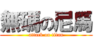 無碼の尼馬 (attack on titan)