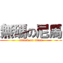 無碼の尼馬 (attack on titan)