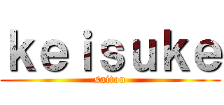ｋｅｉｓｕｋｅ (saitou)