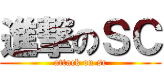 進撃のＳＣ (attack on sc)