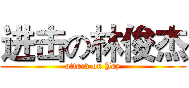进击の林俊杰 (attack on Jay)