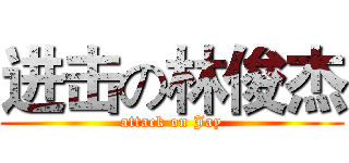 进击の林俊杰 (attack on Jay)