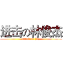 进击の林俊杰 (attack on Jay)