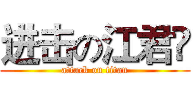 进击の江君❀ (attack on titan)