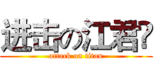 进击の江君❀ (attack on titan)