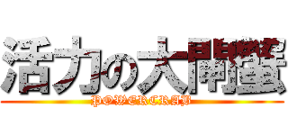 活力の大閘蟹 (POWERCRAB)