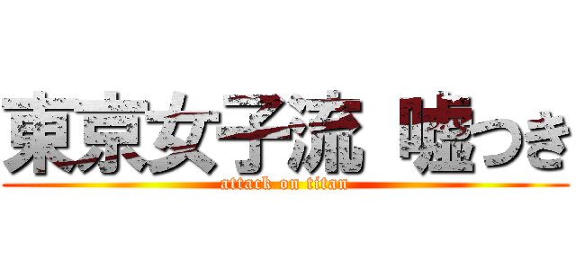 東京女子流 嘘つき (attack on titan)
