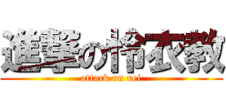 進撃の怜衣教 (attack on rei)