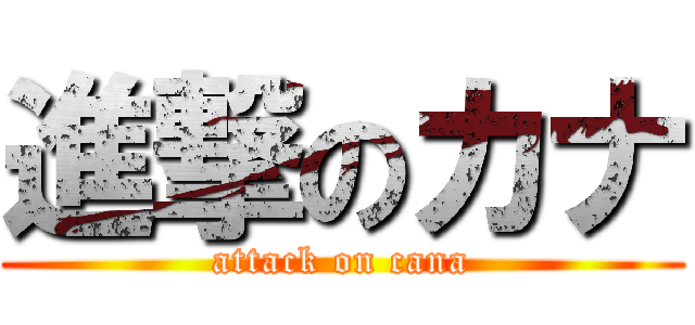 進撃のカナ (attack on cana)