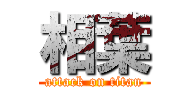 相葉 (attack on titan)