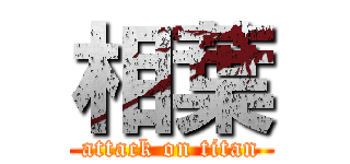 相葉 (attack on titan)