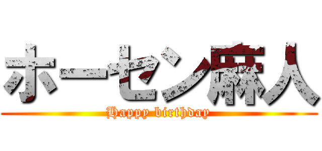 ホーセン麻人 (Happy birthday)
