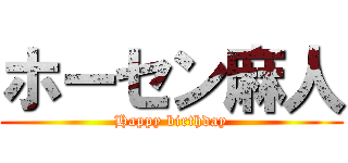 ホーセン麻人 (Happy birthday)
