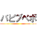バビブベボ ()