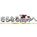 さらなる高みへ ()