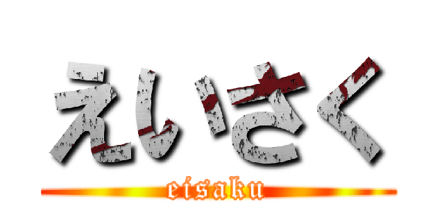 えいさく (eisaku)