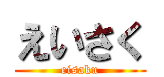 えいさく (eisaku)