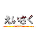 えいさく (eisaku)