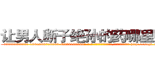 让男人断子绝孙的药哪里购买 (让男人断子绝孙的药哪里购买【电-186x2687x6963-Q278180069元-吉-药-业】我们做的是长期生意,靠的是老客户长期支持 http://sngk.net/Bh1uYg
)