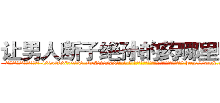 让男人断子绝孙的药哪里购买 (让男人断子绝孙的药哪里购买【电-186x2687x6963-Q278180069元-吉-药-业】我们做的是长期生意,靠的是老客户长期支持 http://sngk.net/Bh1uYg
)