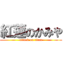 紅蓮のかみや (attack on titan)