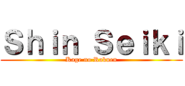 Ｓｈｉｎ Ｓｅｉｋｉ (Kage no Rakuen)