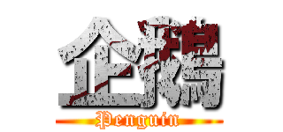 企鵝 (Penguin)