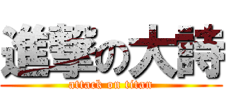 進撃の大詩 (attack on titan)